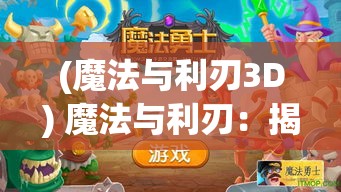 (魔法与利刃3D) 魔法与利刃：揭秘战斗少女与她的猫熊伙伴共同守护奇幻世界的奥秘